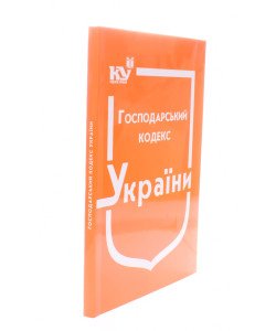 Господарський кодекс України