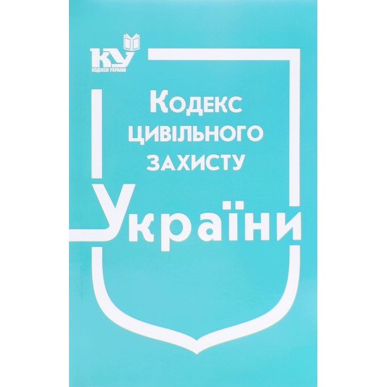 Кодекс цивільного захисту України Станом на 01.05.2026 рік - №1