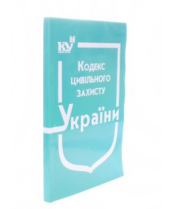 Кодекс цивільного захисту України Станом на 01.05.2026 рік