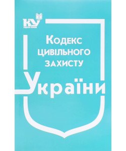Кодекс цивільного захисту України Станом на 01.05.2026 рік