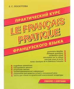 Практичний курс французької мови Лоскутова Е.С. (Російською)