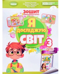 Я досліджую світ 3 клас Частина 2 Робочий зошит Гільберг Т.Г.