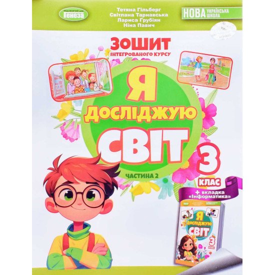Я досліджую світ 3 клас Частина 2 Робочий зошит Гільберг Т.Г. - №1