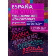Підручник сучасної іспанської мови Нуждін Г.А. (Російською)