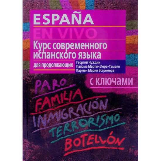 Підручник сучасної іспанської мови Нуждін Г.А. (Російською) - №1