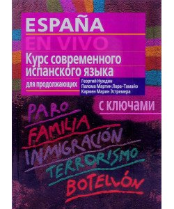 Підручник сучасної іспанської мови Нуждін Г.А. (Російською)