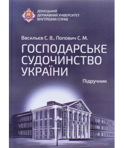 Господарське судочинство України Васильєв  С.В.