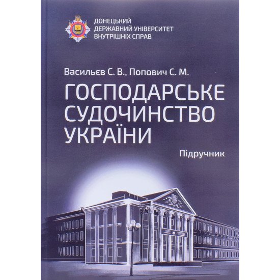Господарське судочинство України Васильєв  С.В. - №1