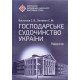 Господарське судочинство України Васильєв  С.В. - №7
