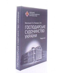 Господарське судочинство України Васильєв  С.В.