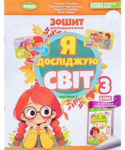 Я досліджую світ 3 клас Частина 1 Робочий зошит Гільберг Т.Г.