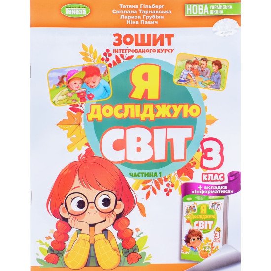Я досліджую світ 3 клас Частина 1 Робочий зошит Гільберг Т.Г. - №1