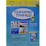 Пізнаємо природу Робочий зошит 5 клас Гільберг Т.Г.