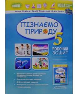 Пізнаємо природу Робочий зошит 5 клас Гільберг Т.Г.