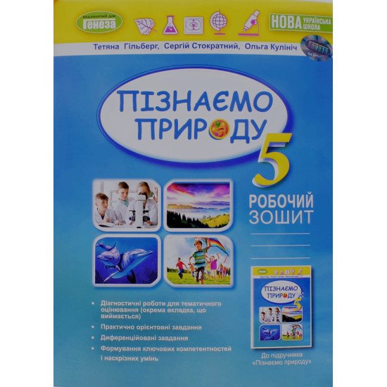 Пізнаємо природу Робочий зошит 5 клас Гільберг Т.Г. - №1