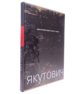 Абсолютний слух часу. Альбом Сергій Якутович