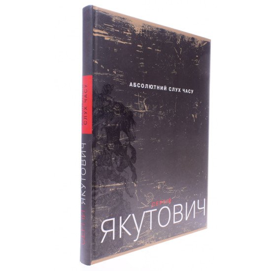 Абсолютний слух часу. Альбом Сергій Якутович - №2