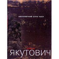 Абсолютний слух часу. Альбом Сергій Якутович