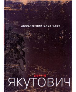 Абсолютний слух часу. Альбом Сергій Якутович
