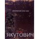 Абсолютний слух часу. Альбом Сергій Якутович - №5