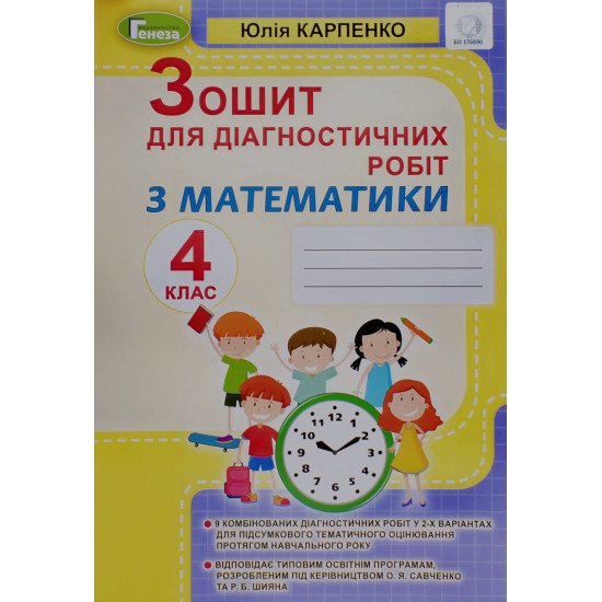 Математика 4 клас Зошит для діагностичних робіт Карпенко Ю.В. Генеза - №1