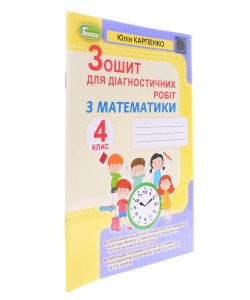Математика 4 клас Зошит для діагностичних робіт Карпенко Ю.В. Генеза