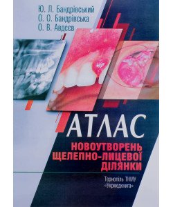Атлас новоутворень щелепно-лицевої ділянки Бандрівський Ю.Л.