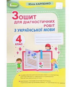 Українська мова 4 клас Зошит для діагностичних робіт Карпенко Ю.В. Генеза