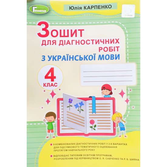 Українська мова 4 клас Зошит для діагностичних робіт Карпенко Ю.В. Генеза - №1