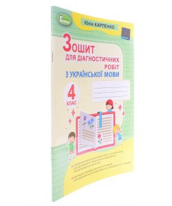 Українська мова 4 клас Зошит для діагностичних робіт Карпенко Ю.В. Генеза
