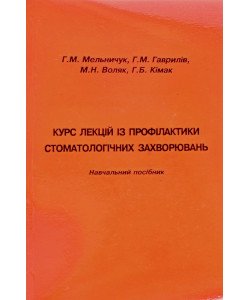 Курс лекцій з профілактики стоматологічних захворювань Мельничук Р. М.