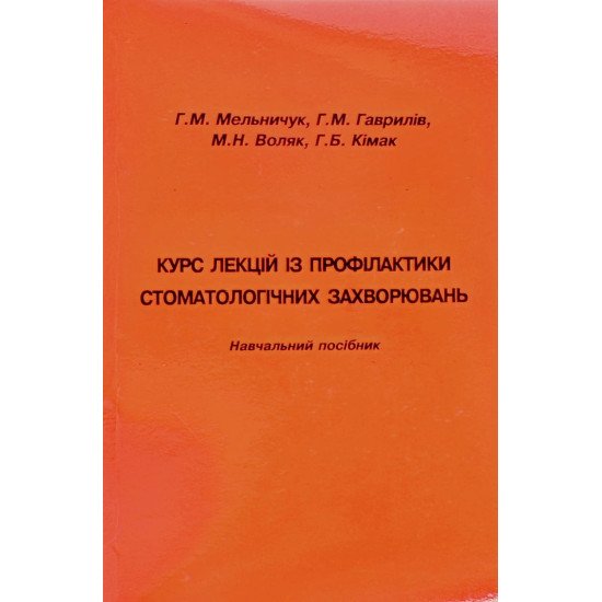 Курс лекцій з профілактики стоматологічних захворювань Мельничук Р. М. - №1
