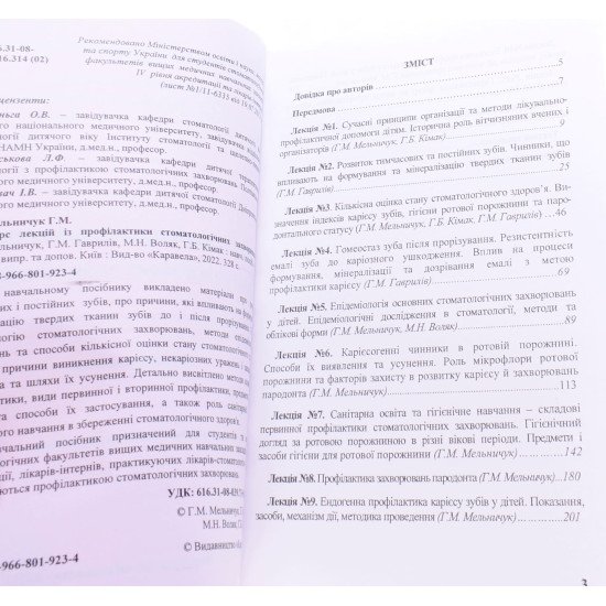 Курс лекцій з профілактики стоматологічних захворювань Мельничук Р. М. - №2