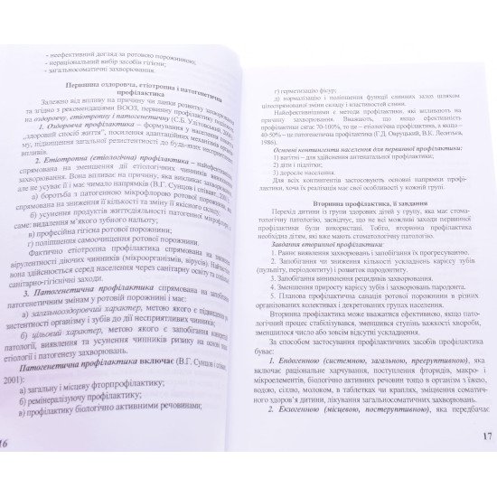 Курс лекцій з профілактики стоматологічних захворювань Мельничук Р. М. - №4