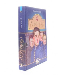 Лихі люди Панас Мирний