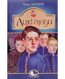 Лихі люди Панас Мирний