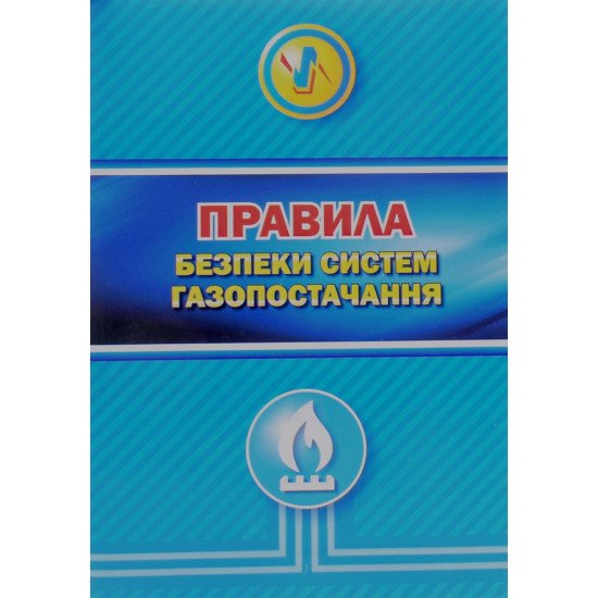 Правила безпеки систем газопостачання Індустрія - №1