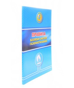 Правила безпеки систем газопостачання Індустрія