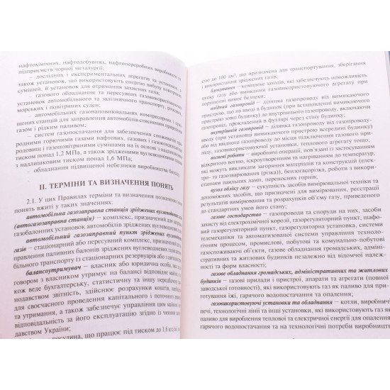 Правила безпеки систем газопостачання Індустрія - №3