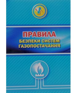 Правила безпеки систем газопостачання Індустрія