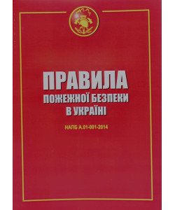 Правила пожежної безпеки в Україні Індустрія