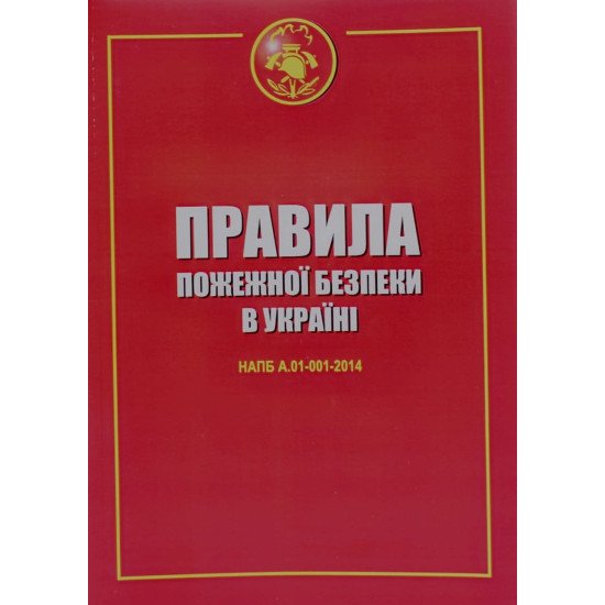 Правила пожежної безпеки в Україні Індустрія - №1