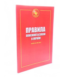 Правила пожежної безпеки в Україні Індустрія
