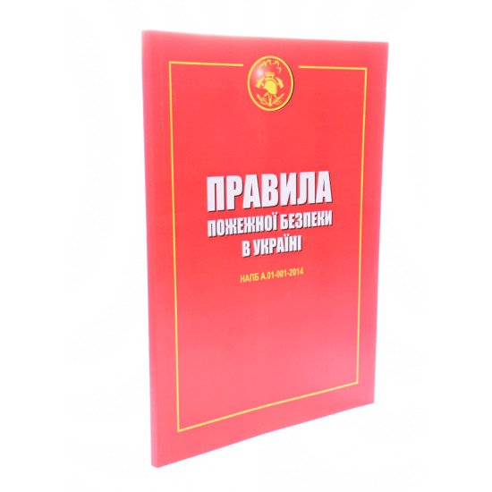 Правила пожежної безпеки в Україні Індустрія - №2