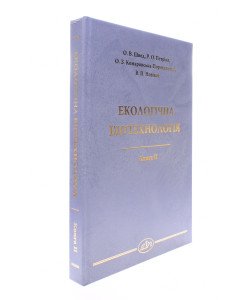 Екологічна біотехнологія. Книга 2