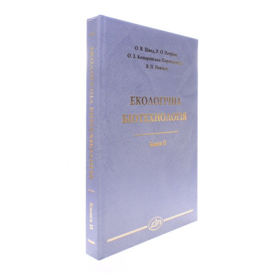 Екологічна біотехнологія. Книга 2 - №2