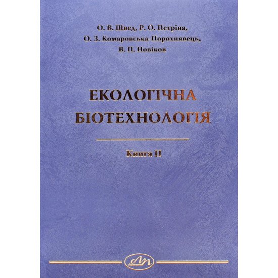 Екологічна біотехнологія. Книга 2 - №1