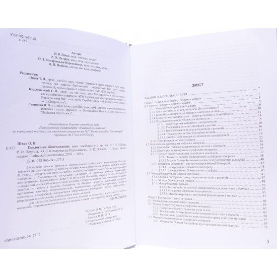 Екологічна біотехнологія. Книга 2 - №3