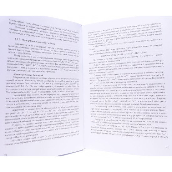 Екологічна біотехнологія. Книга 2 - №6