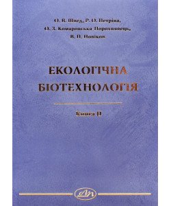 Екологічна біотехнологія. Книга 2